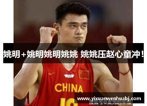 姚明+姚明姚明姚姚 姚姚压赵心童冲！