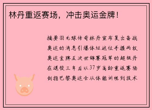 林丹重返赛场，冲击奥运金牌！