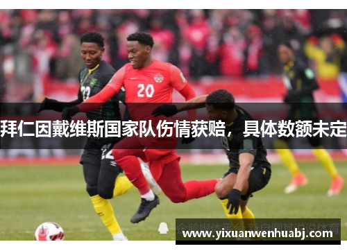 拜仁因戴维斯国家队伤情获赔，具体数额未定