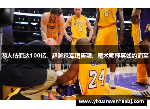 湖人估值达100亿，超越绿军销售额，魔术师称其如约而至