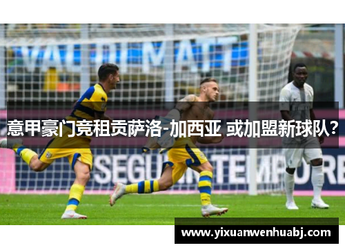 意甲豪门竞租贡萨洛-加西亚 或加盟新球队？