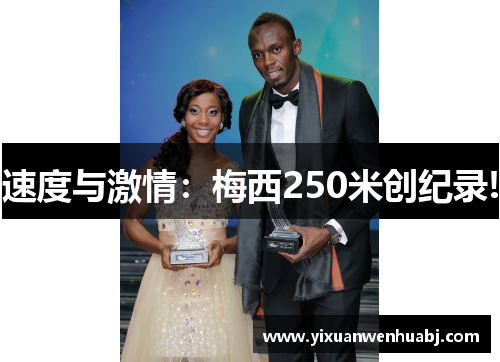 速度与激情：梅西250米创纪录!