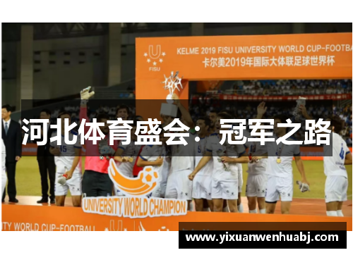 河北体育盛会：冠军之路