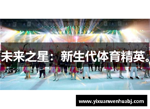未来之星：新生代体育精英。