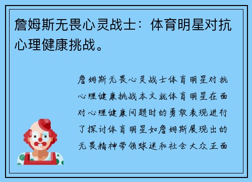 詹姆斯无畏心灵战士：体育明星对抗心理健康挑战。