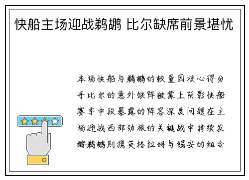 快船主场迎战鹈鹕 比尔缺席前景堪忧
