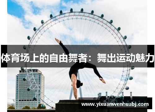 体育场上的自由舞者：舞出运动魅力