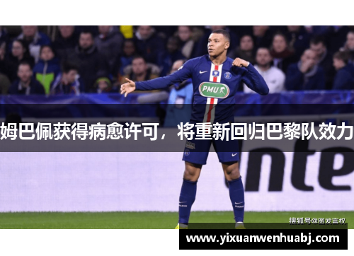 姆巴佩获得病愈许可，将重新回归巴黎队效力