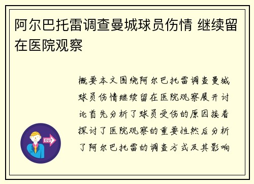阿尔巴托雷调查曼城球员伤情 继续留在医院观察