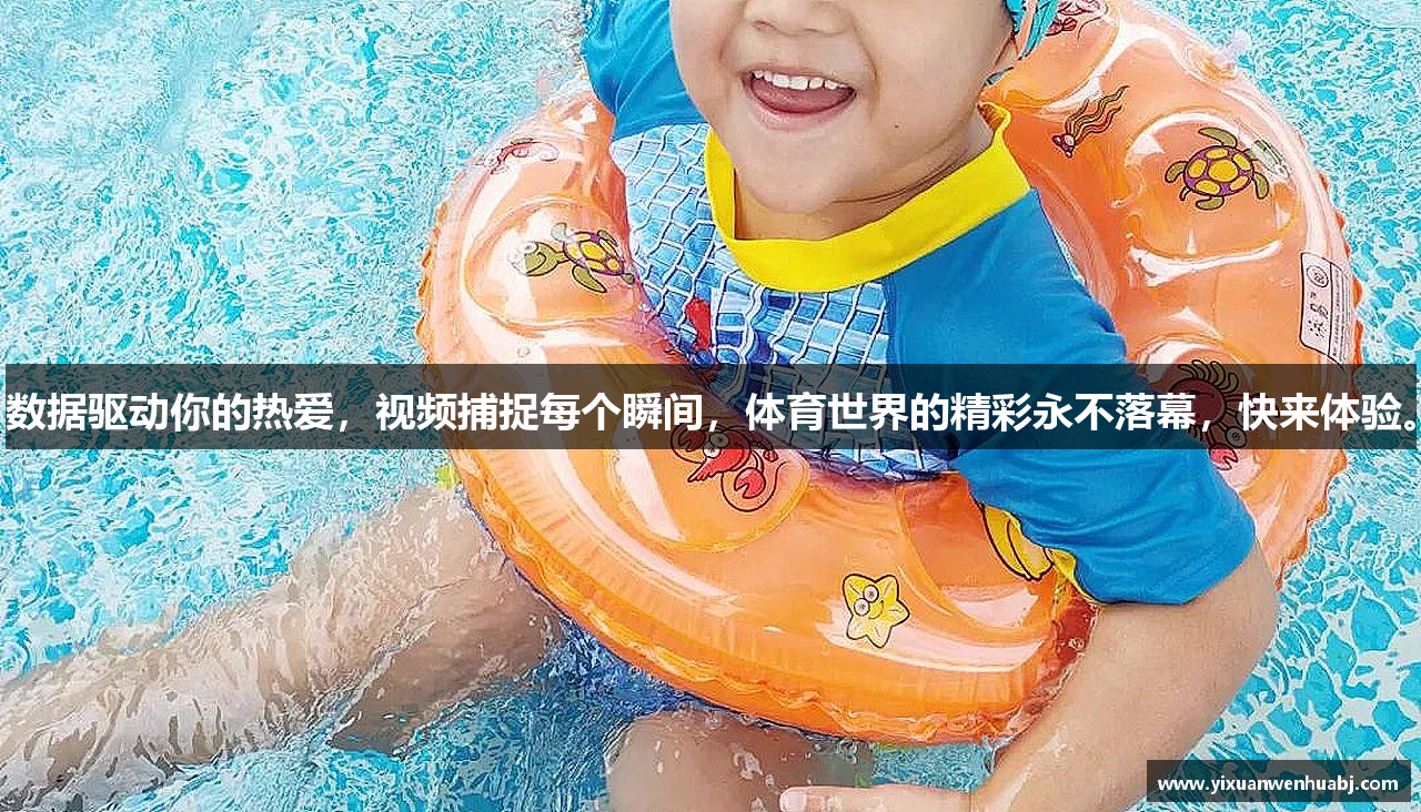 数据驱动你的热爱，视频捕捉每个瞬间，体育世界的精彩永不落幕，快来体验。